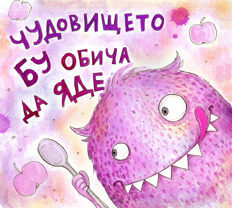 Чудовището Бу обича да яде - книга за деца, илюстрирана, уникален текс