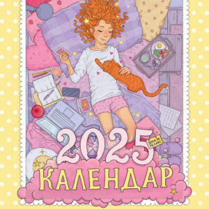 Календар 2025