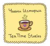 Чаени Истории Лого