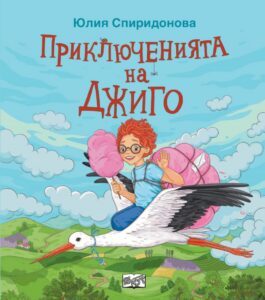 Книга Приключенията на Джиго за деца