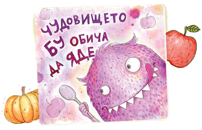 Чудовището Бу обича да яде, детска книжка, храна