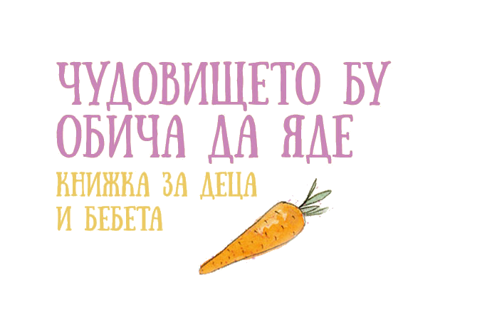 Чудовището Бу обича да яде, детска книжка, храна