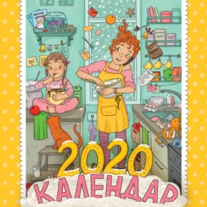 Календар 2020