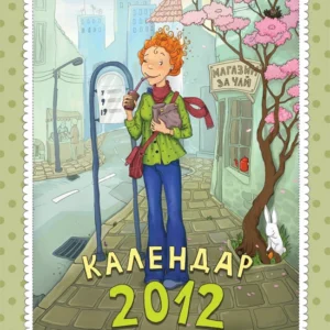 Календар 2012