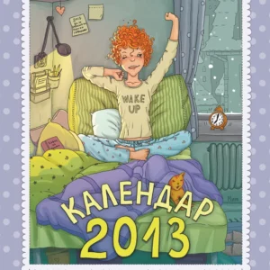 Календар 2013