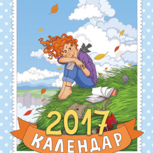 Календар 2017