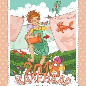Календар 2018