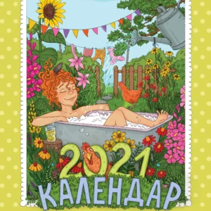 Календар 2021