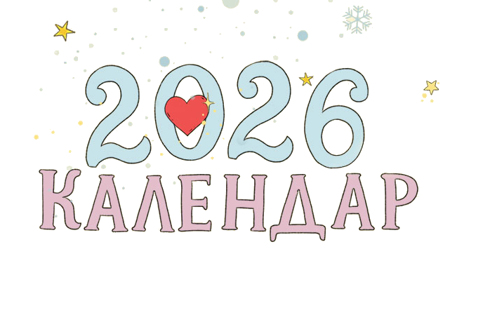 Календар 2026, Чаени истории