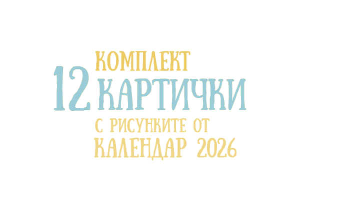 Пощенски картички, картинки от календар 2026